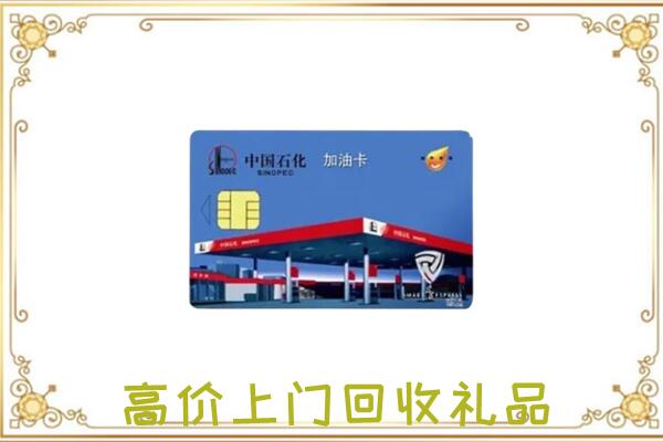 红古附近回收加油卡