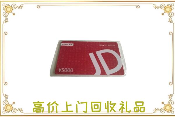 红古附近回收京东卡